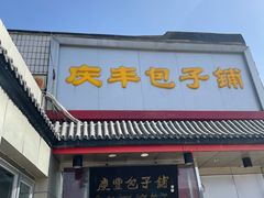 门面-庆丰包子铺(白塔寺店)