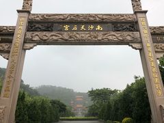 -南沙天后宫景区