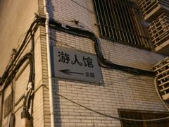 门面-游人馆·桌游狼人杀团建馆(人广书城店)