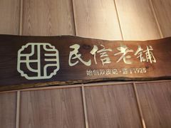 -民信老铺(华盖路店)