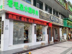 -老毛手抓·盐池滩羊非遗手抓(宁夏总店)