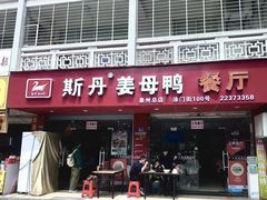 -斯丹姜母鸭·古法干香(涂门街总店)