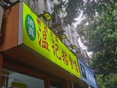 -清真老西北角温记粘食店(长沙路店)