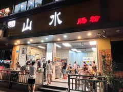 -山水肠粉(盐田店)