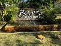 -河源御临门度假村温泉