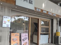 -米阿糯糕团•酒酿•甜品(莫愁店)