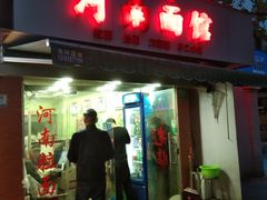 门面-河南面馆(瞿溪路店)