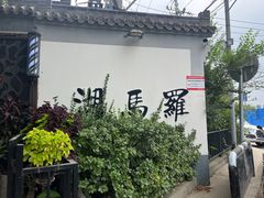 -素心小筑(后沙裕镇店)