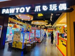 -PAWTOY爪e玩偶店(天兴罗斯福店)