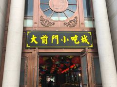 门面-鲜鱼口老字号美食街