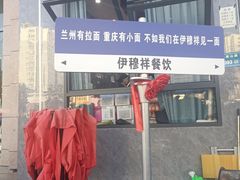 -伊穆祥牛肉面总店·清真