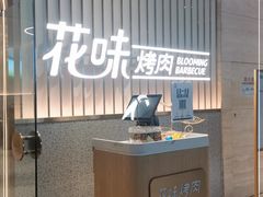 -花味·自助烤肉(雨花客厅店)