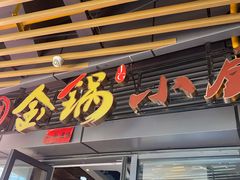 -金锅小厨(乐活街店)
