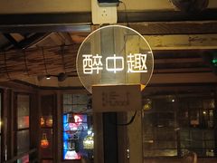 -胡桃里音乐酒馆(曲江店)