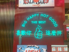 -大喜麻辣拌(凯德1818店)