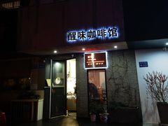 -醒味咖啡馆(南市桥巷店)