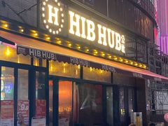-HIB HUB公社(解放西路店)