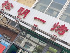 -松明一烤肉馆(鲁园店)
