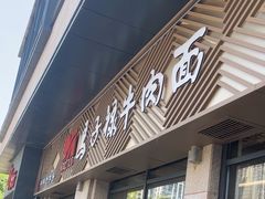 -兰州马子禄牛肉面(文景公园店)
