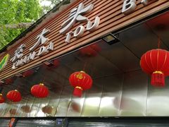 门面-袁大头包子(光华路店)