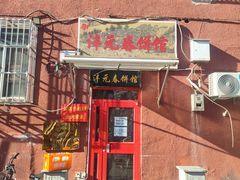 -沣元春饼馆(幸福巷店)