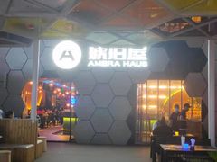 -Ambra Haus琥珀屋精酿餐厅(宝山店)