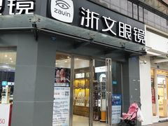 -浙文眼镜(清江西路店)