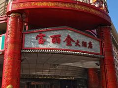 -宝丽金大酒店·洗浴中心