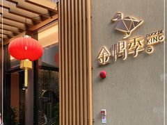 -金鸭季·北京烤鸭(深业上城店)