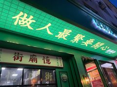 门面-憶廟街 X 沙角邨(太古城店)