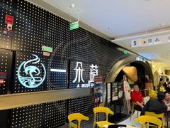 -一朵菌·野生菌探索家火锅(南亚店)