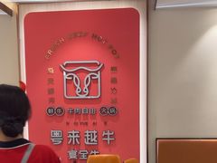 -宴全牛粤来越牛潮汕鲜牛肉火锅(海州万达广场店)
