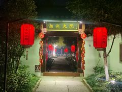 -湘湖大院(越王路店)