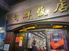 门面-粤·向群饭店(龙津东路总店)