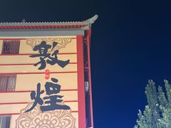 -敦煌夜市