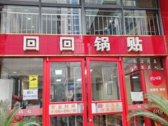 -回回锅贴(小河沿店)