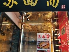 门面-苏面斋·本地传统苏式面馆