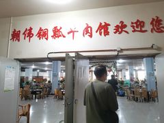 -朝伟清真铜瓢牛肉馆(三十年老·店)