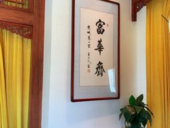 -富华斋饽饽铺·宫廷糕点·伴手礼(护国新天地店)