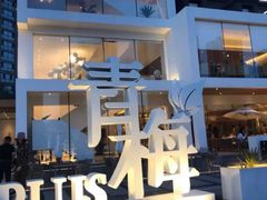 门面-青梅酒肆PLUS(长白仙岛北路店)