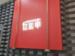 -红盔甲·小龙虾(人民广场店)