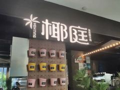 -椰庭·椰子鸡·创意玩家(晶耀前滩店)
