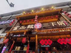 -富正毅三下锅连锁(三店)