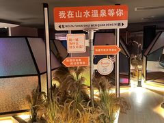 -山水温泉