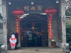 -猪肉婆私房菜(容桂总店)