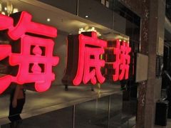 门面-海底捞火锅(团结桥店)