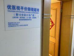 -优医视平价眼镜超市蔡司依视路折扣(小马厂店)