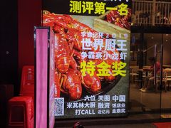 门面-松哥油焖大虾(科技园店)