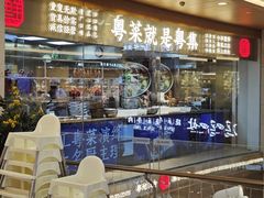 -粤集·手工粤菜(皇庭广场店)