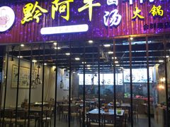 门面-黔阿牛菌汤牛肉粉全牛火锅(喷水池店)